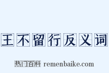 王不留行反义词是什么意思的图片